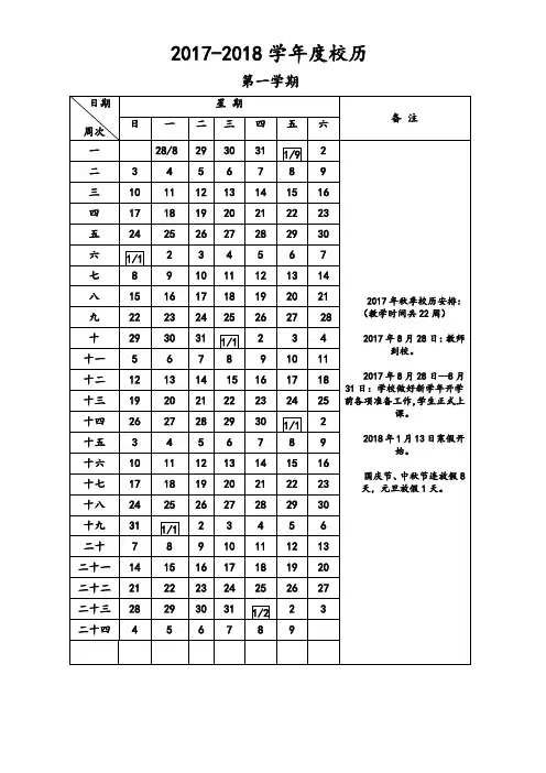 2017-2018学年度校历1