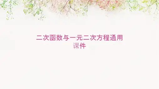 二次函数与一元二次方程通用课件