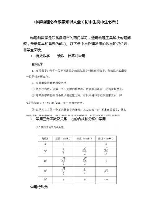 中学物理必会数学知识大全（初中生高中生必看）