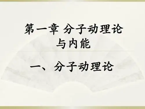 人教版九年级物理十三章第一节《分子动理论》38张ppt