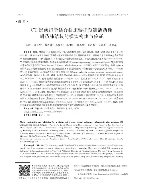 CT影像组学结合临床特征预测活动性耐药肺结核的模型构建与验证