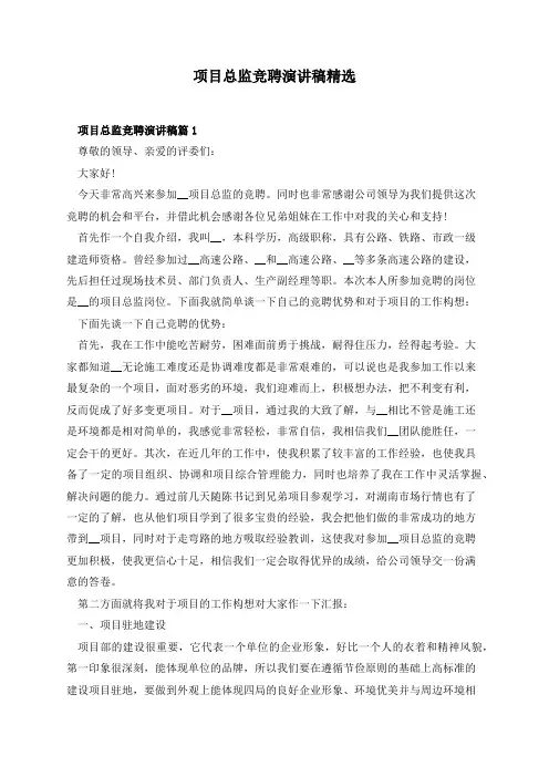 项目总监竞聘演讲稿精选