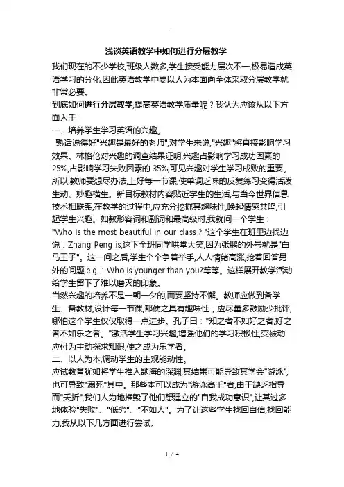 浅谈英语教学中如何进行分层教学