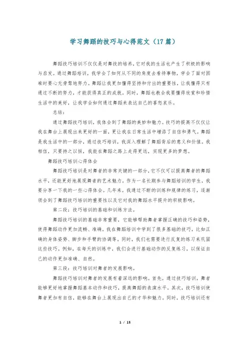 学习舞蹈的技巧与心得范文(17篇)