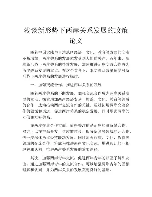 浅谈新形势下两岸关系发展的政策论文
