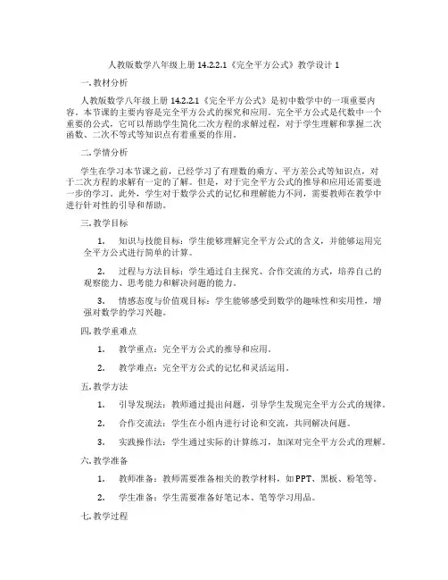 人教版数学八年级上册14.2.2.1《完全平方公式》教学设计1