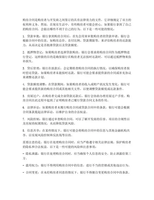 银行拿我的购房合同能干嘛