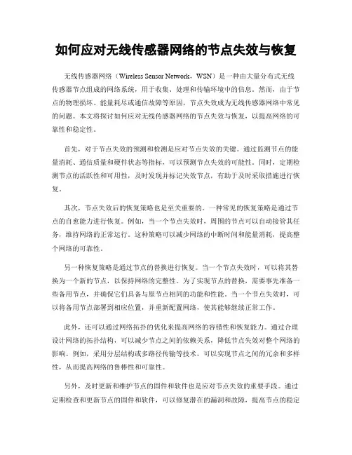 如何应对无线传感器网络的节点失效与恢复