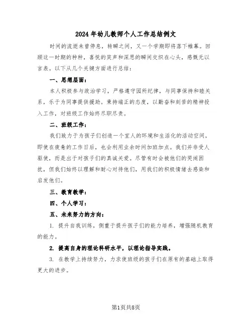2024年幼儿教师个人工作总结例文（五篇）