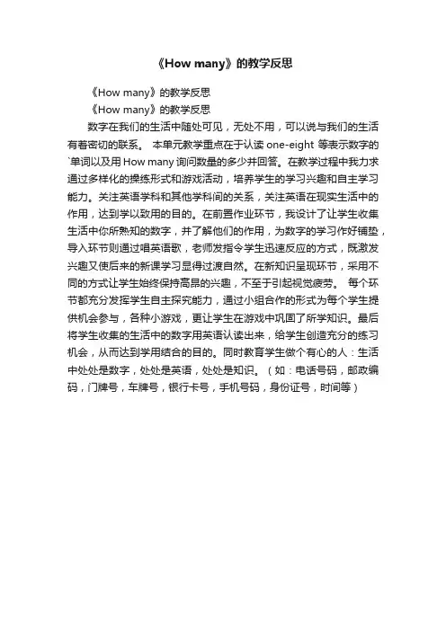 《Howmany》的教学反思