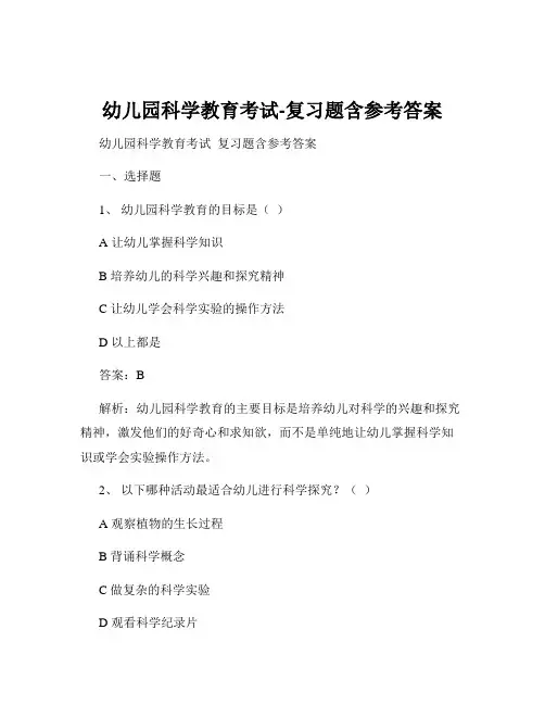 幼儿园科学教育考试-复习题含参考答案