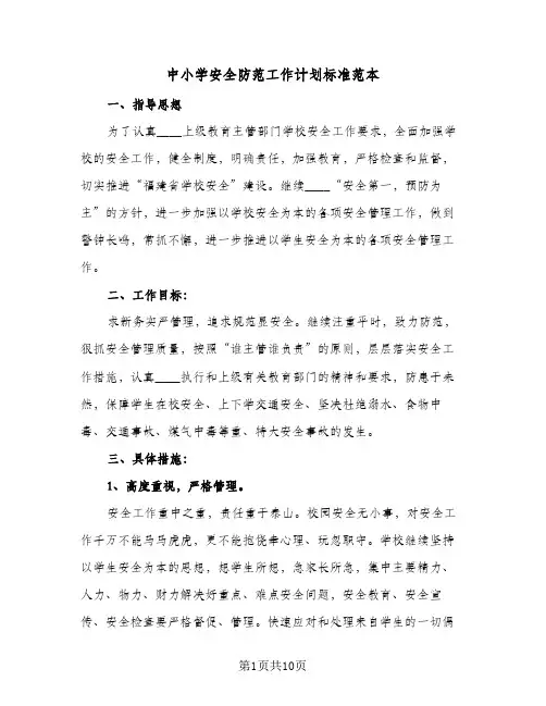 2023年中小学安全防范工作计划标准范本(三篇)