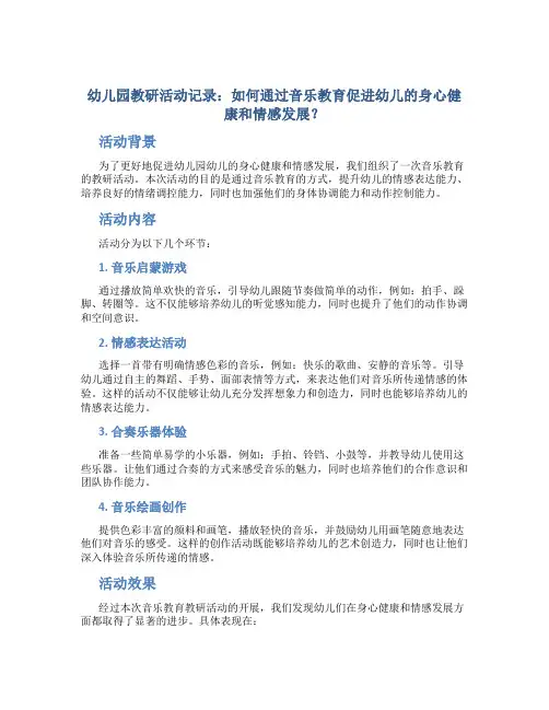 幼儿园教研活动记录：如何通过音乐教育促进幼儿的身心健康和情感发展？