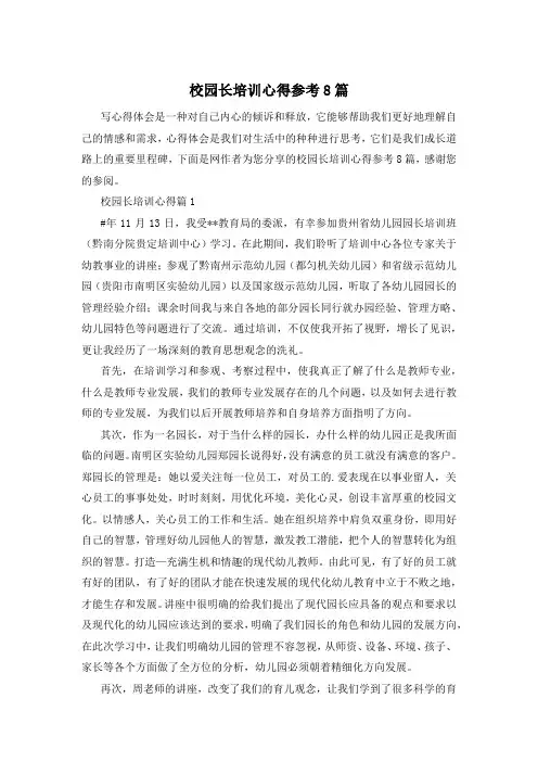 校园长培训心得参考8篇
