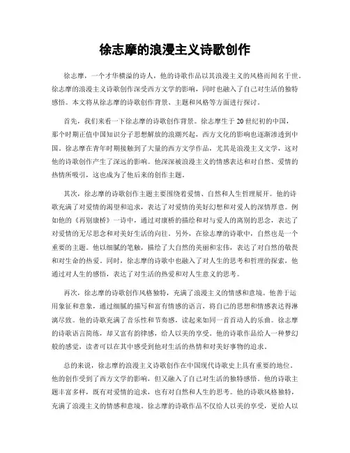 徐志摩的浪漫主义诗歌创作