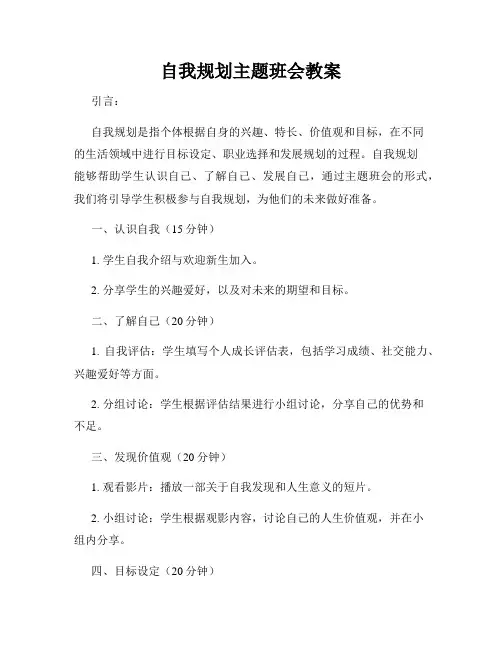 自我规划主题班会教案