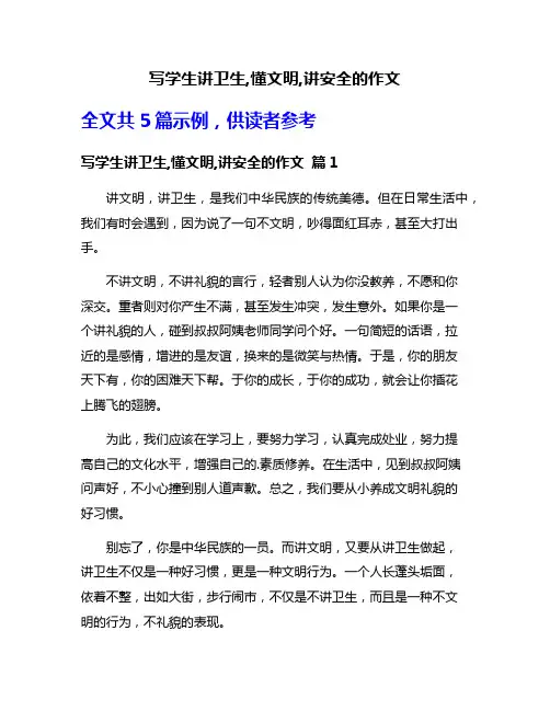 写学生讲卫生,懂文明,讲安全的作文