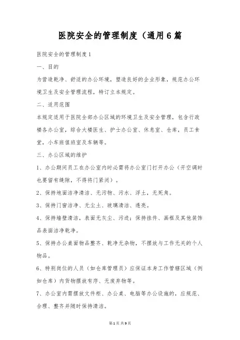 医院安全的管理制度(通用6篇