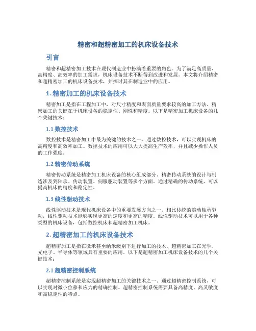 精密和超精密加工的机床设备技术