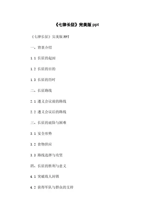 《七律长征》完美版ppt