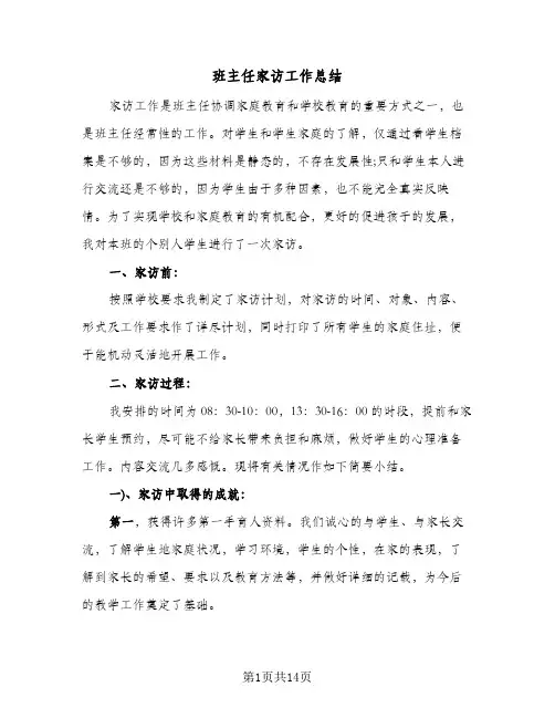 班主任家访工作总结(7篇)