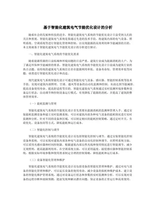 基于智能化建筑电气节能优化设计的分析