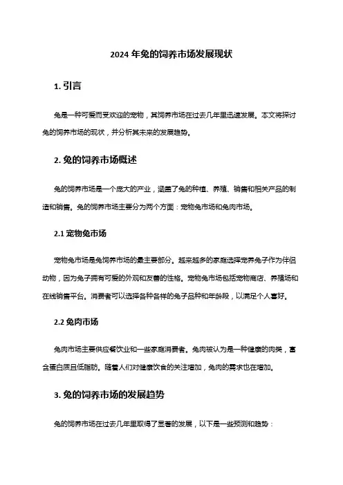 2024年兔的饲养市场发展现状