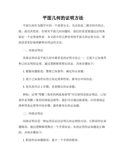 平面几何的证明方法
