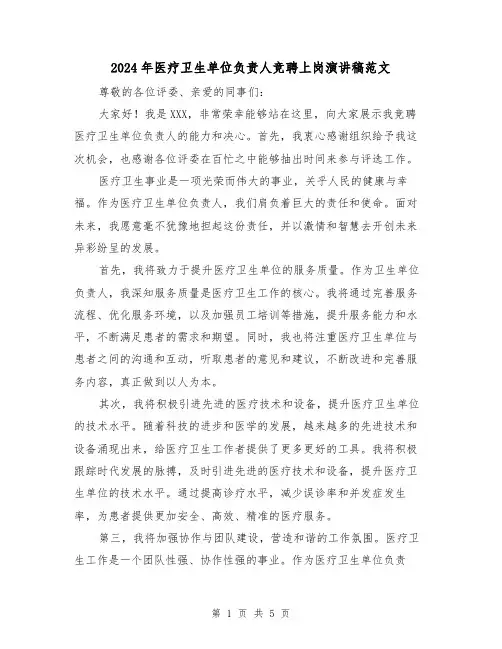2024年医疗卫生单位负责人竞聘上岗演讲稿范文（2篇）