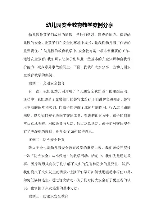幼儿园安全教育教学案例分享