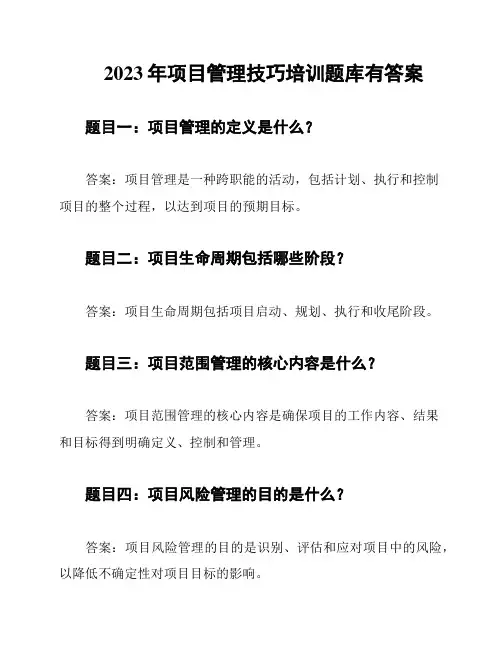 2023年项目管理技巧培训题库有答案