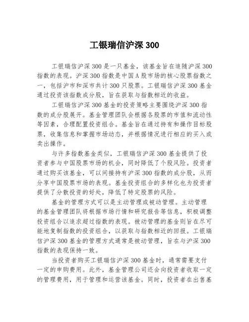 工银瑞信沪深300
