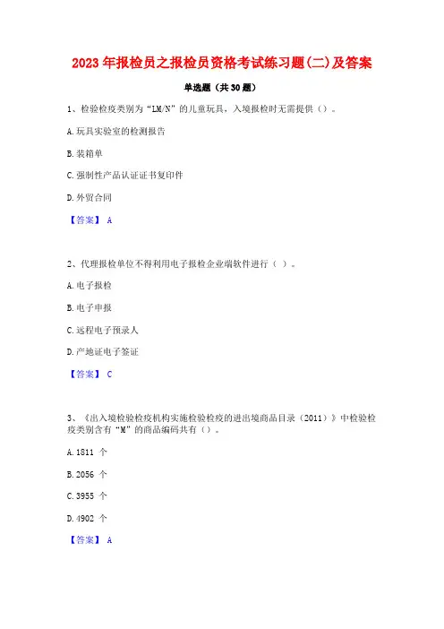 2023年报检员之报检员资格考试练习题(二)及答案