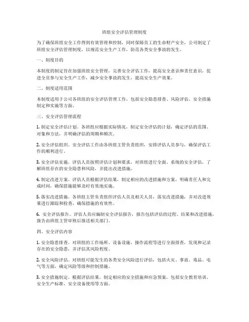 班组安全评估管理制度
