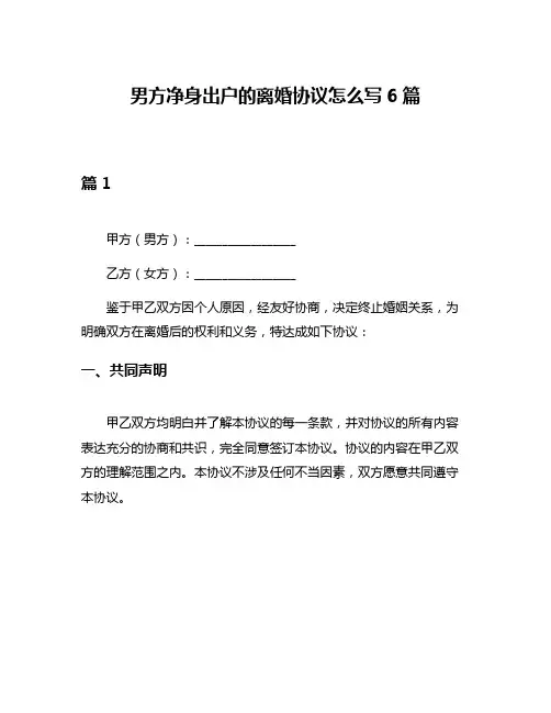 男方净身出户的离婚协议怎么写6篇