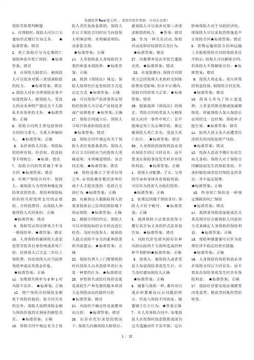 保险学原理判断题