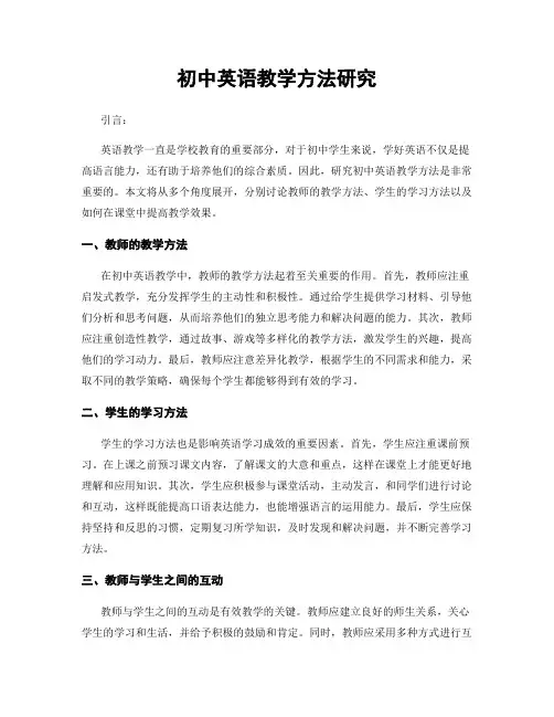初中英语教学方法研究