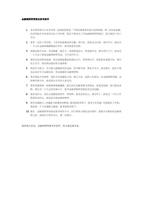 金融理财师资格证报考条件