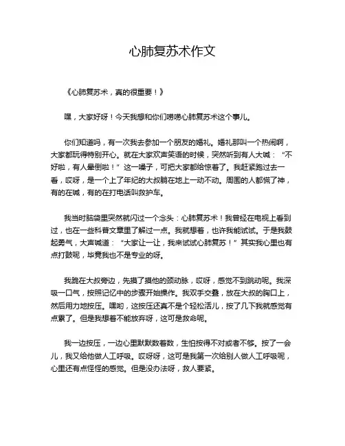 心肺复苏术作文