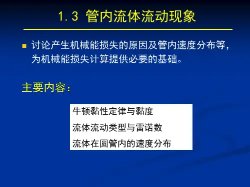 化工原理课件 液体流动1-3