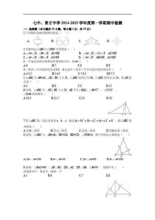 七中、育才中学2014-2015 学年度第一学期期中检测