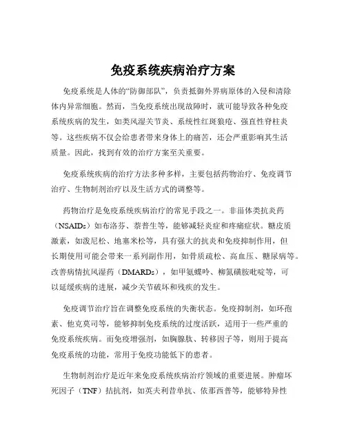 免疫系统疾病治疗方案