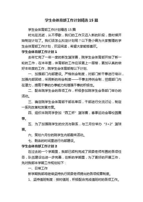 学生会体育部工作计划精选15篇
