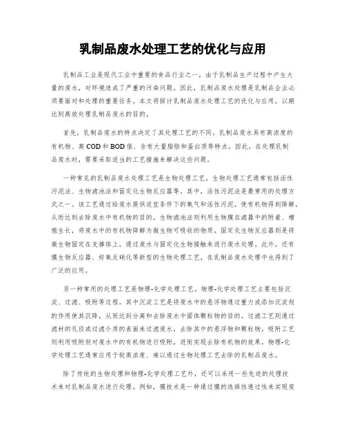 乳制品废水处理工艺的优化与应用