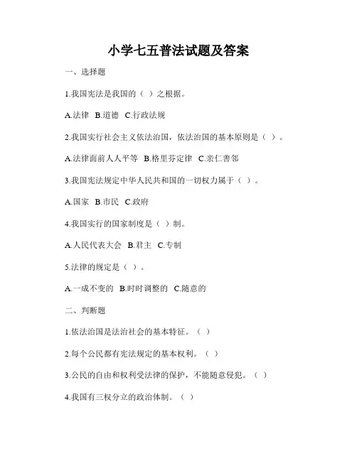 小学七五普法试题及答案