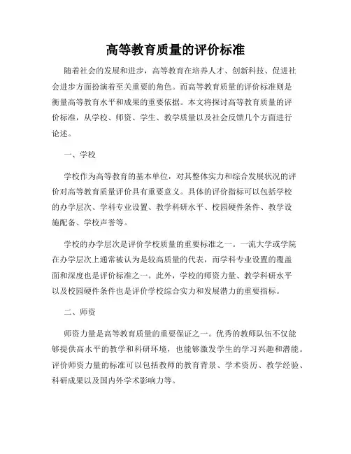 高等教育质量的评价标准