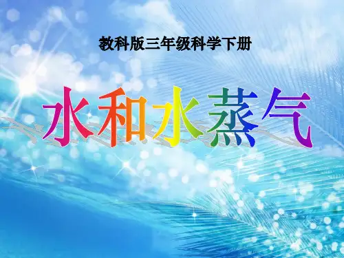 科教版三年级下册科学课本课件水和水蒸气