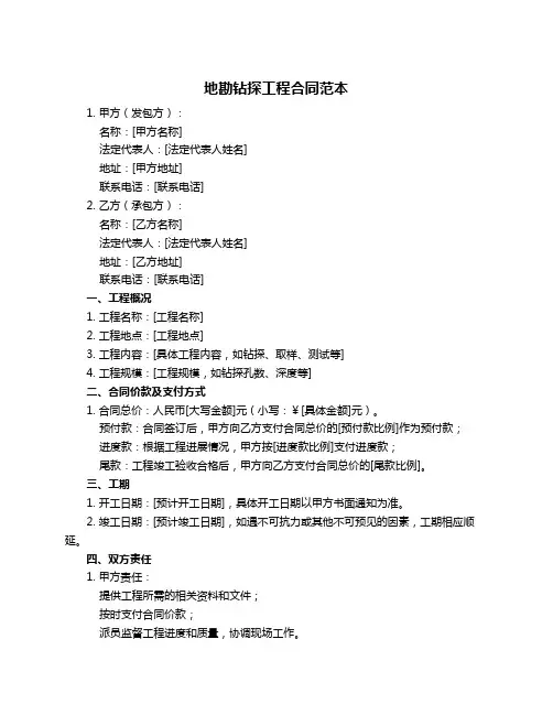 地勘钻探工程合同范本