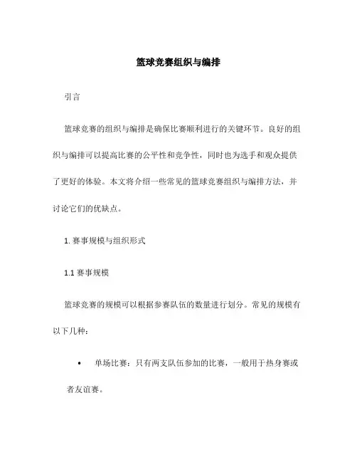 篮球竞赛组织与编排