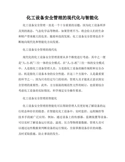 化工设备安全管理的现代化与智能化